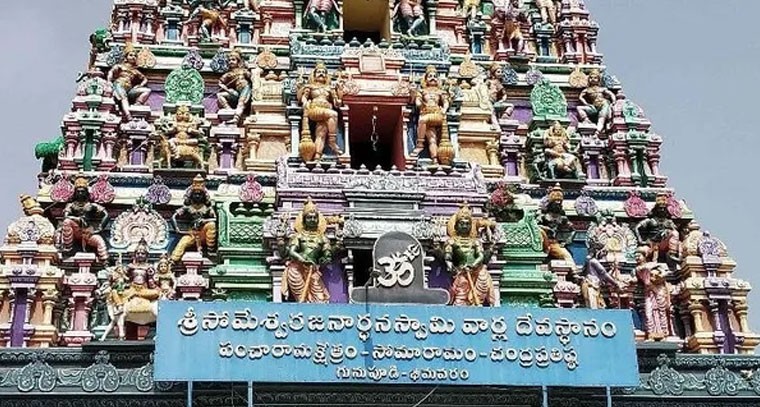 రంగులు మార్చే శివలింగం.. సోమారామం గుడి రహస్యం!