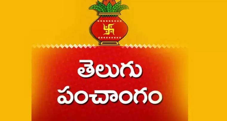 నేటి పంచాంగం 
