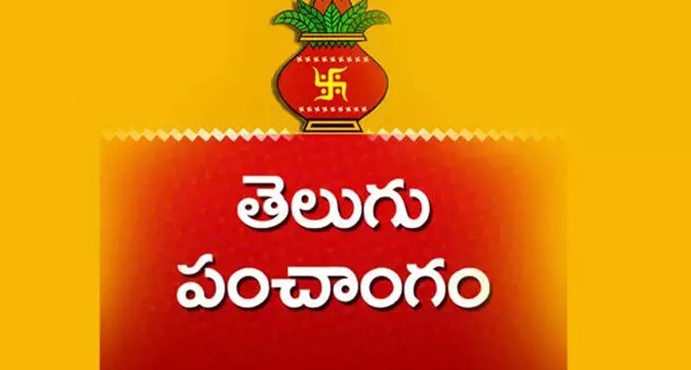 నేటి పంచాంగం 