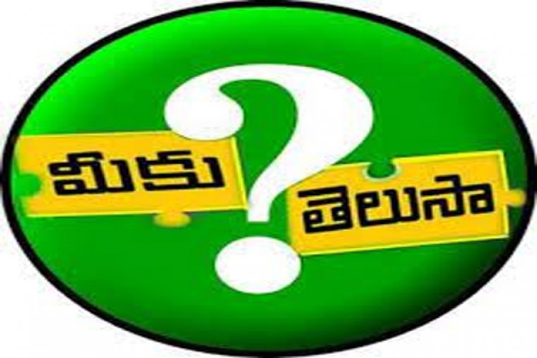 మీకు తెలుసా...!!