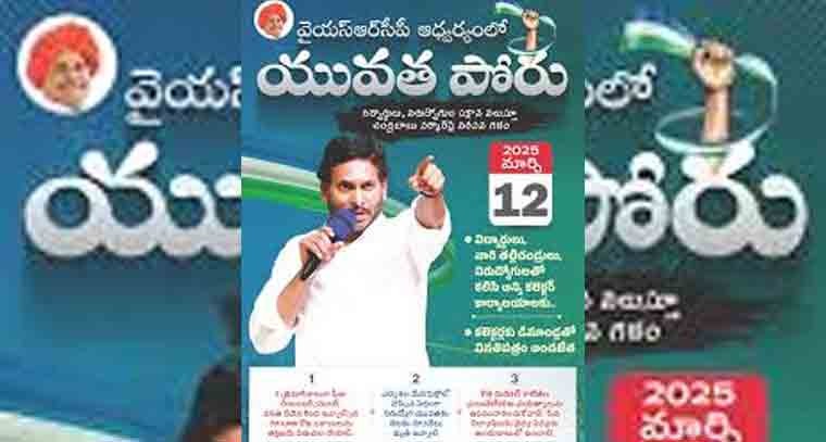 నేడు వైసీపీ ఆధ్వర్యంలో యువత పోరు కార్యక్రమం 
