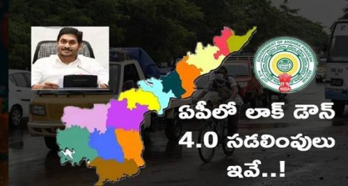 లాక్ డౌన్ 4కు సంబంధించి ఏపీ సర్కార్ ప్రకటించిన సడలింపులు ఇవే..