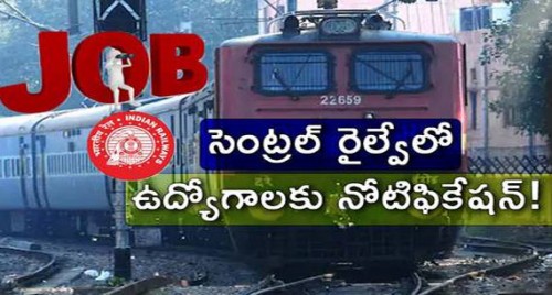 నిరుద్యోగులకు గుడ్ న్యూస్.. సెంట్రల్ రైల్వేలో ఉద్యోగాలకు నోటిఫికేషన్!