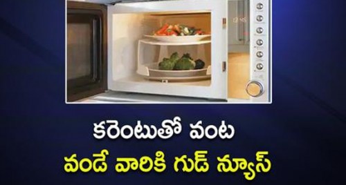 కరెంటుతో వంట వండే వారికి గుడ్ న్యూస్