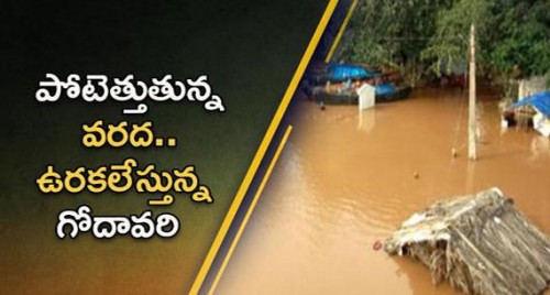 పోటెత్తుతున్న వరద.. ఉరకలేస్తున్న గోదావరి

