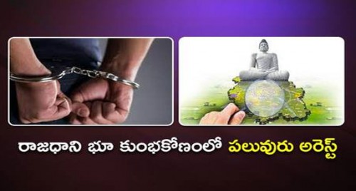 రాజధాని భూ కుంభకోణంలో పలువురు అరెస్ట్
