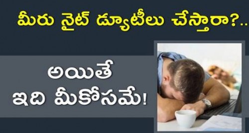 మీరు నైట్ డ్యూటీలు చేస్తే డేంజరే... 
