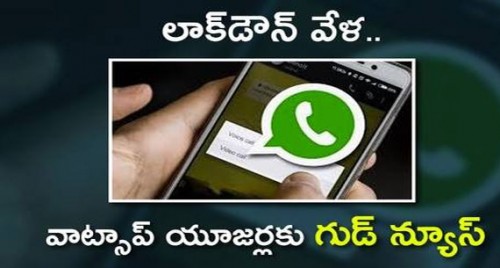 గుడ్ న్యూస్ చెప్పిన వాట్సాప్!
