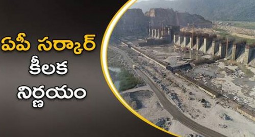 పోలవరం పై సర్కార్ మరో నిర్ణయం
