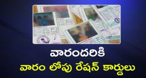 వారందరికి వారం రోజుల్లో రేషన్ కార్డులు... 
