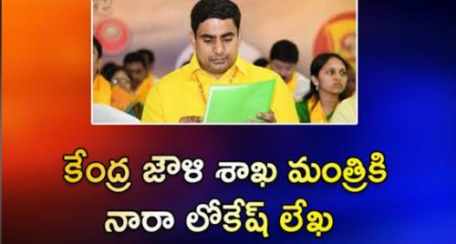 కేంద్ర జౌళి శాఖ మంత్రికి నారా లోకేష్ లేఖ