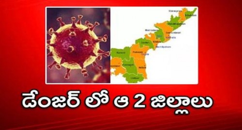 ఏపీలో డేంజర్ గా ఆ 2 జిల్లాలు
