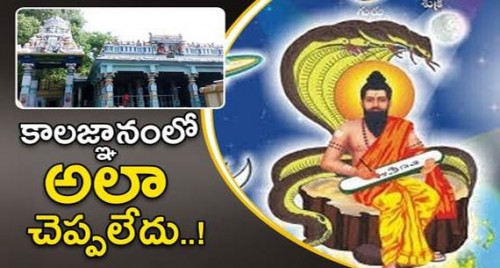 బ్రహ్మంగారు కాలజ్ఞానంలో అలా చెప్పలేదు...!
