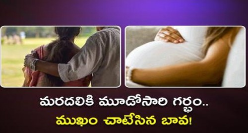 మరదలికి మూడోసారి గర్భం..మోసం చేసిన బావ...!