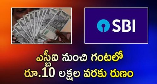 ఎస్బీఐ నుంచి గంటలో రూ.10 లక్షల వరకు రుణం..అప్లై చేయండిలా