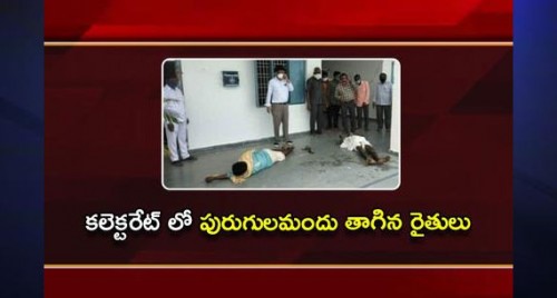 కలెక్టరేట్ లో పురుగుల మందు తాగిన రైతులు

