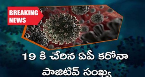 19 కి చేరిన ఏపీ కరోనా పాజిటివ్ సంఖ్య..ఎక్కడంటే?
