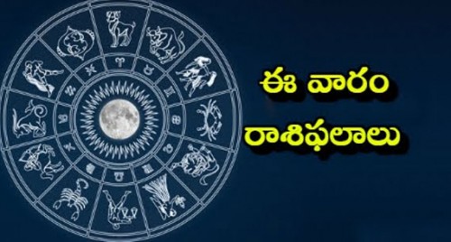ఈ వారం రాశిఫలాలు...
