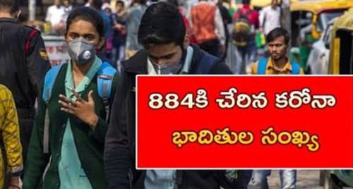 884కి చేరిన కరోనా భాదితుల సంఖ్య
