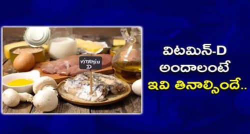 విటమిన్ D ఎక్కువగా లభించే ఆహారపదార్థాలు ఇవే...
