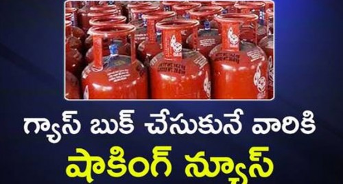 గ్యాస్ బుక్ చేసుకునే వారికి షాకింగ్ న్యూస్
