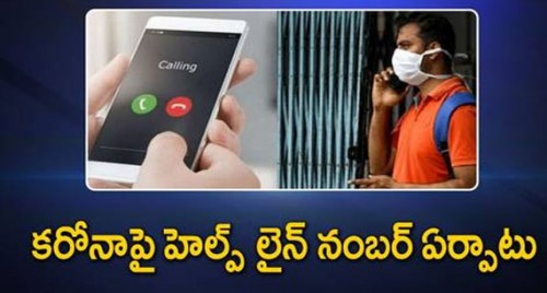 కరోనా పై హెల్ప్ లైన్ నంబర్ ఏర్పాటు

