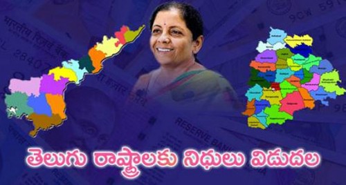 తెలుగు రాష్ట్రాలకు నిధులు విడుదల
