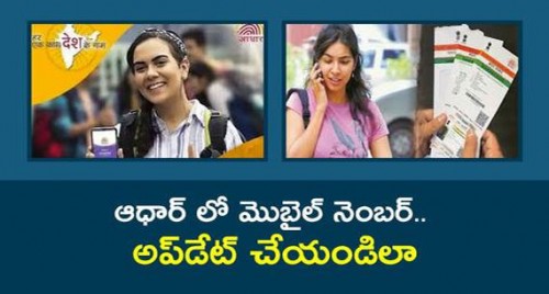 ఆధార్ లో మొబైల్ నెంబర్..అప్‌డేట్ చేయండిలా

