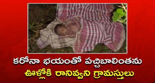 కరోనా భయంతో పచ్చిబాలింతను ఊళ్లోకి రానివ్వని గ్రామస్తులు