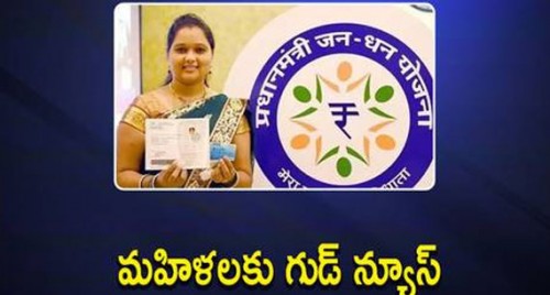 జన్ ధన్ ఖాతాల్లోకి నగదు.. చెక్ చేసుకోండి ఇలా

