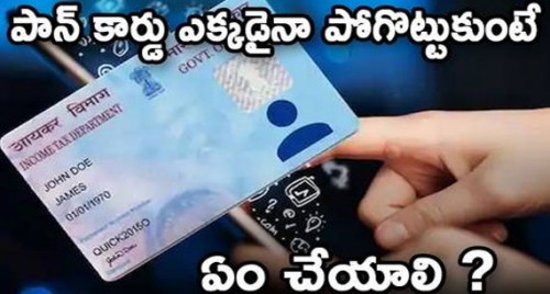 పాన్ కార్డును పోగొట్టుకున్నారా..?