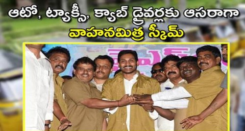 ఆటో, ట్యాక్సీ, క్యాబ్ డ్రైవర్లకు ఆసరాగా వాహనమిత్ర స్కీమ్