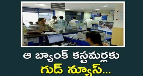 ఆ బ్యాంక్ కస్టమర్లకు గుడ్ న్యూస్