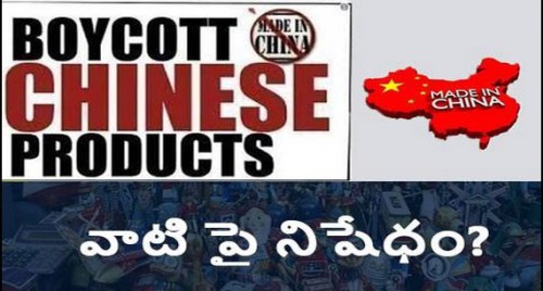 చైనా ఉత్పత్తులు, యాప్ లపై నిషేధం విధించాలా?