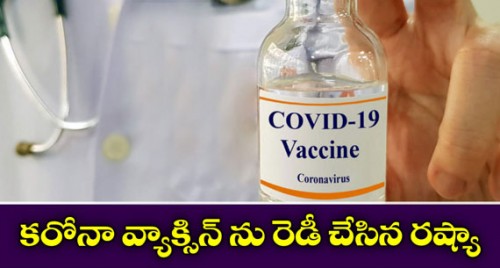 రష్యా వాక్సిన్ పై అనుమానాలు వ్యక్తం చేసిన నిపుణులు... 