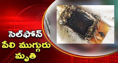 సెల్ ఫోన్ పేలి ముగ్గురు మృతి

