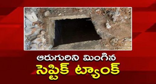 ఆరుగురిని మింగిన సెప్టిక్ ట్యాంక్

