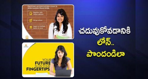 చదువుకోవడానికి లోన్..పొందండిలా

