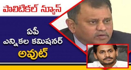 ఏపీ ఎన్నికల కమిషనర్ అవుట్...