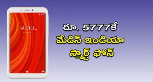 రూ. 5777కే మేడిన్ ఇండియా స్మార్ట్ ఫోన్

