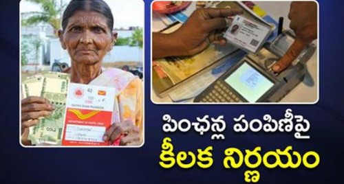 పింఛన్ల పంపిణీపై కీలక నిర్ణయం


