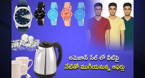అమెజాన్ సేల్ లో వీటిపై నేటితో ముగియనున్న ఆఫర్లు

