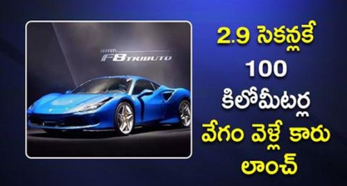 2.9 సెకన్లకే 100 కిలోమీటర్ల వేగం వెళ్లే కారు లాంచ్

