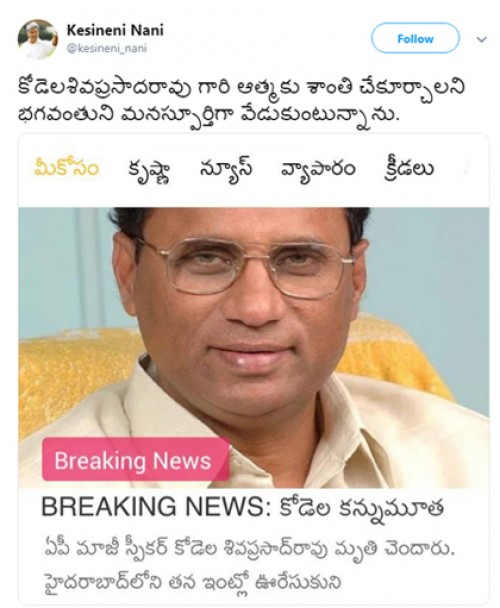 కోడెల మృతిపై ఎంపీ కేశినేని దిగ్బ్రాంతి!