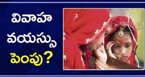 అమ్మాయిల వివాహ వయస్సు పెంపు?

