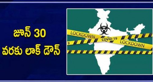 జూన్ 30 వరకు లాక్ డౌన్ పొడిగింపు