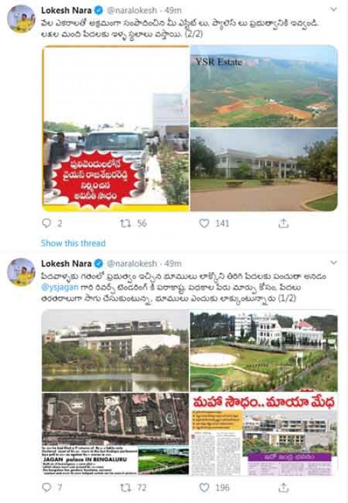 భూములను లాక్కొని తిరిగి పేదలకు పంచుతామనడం రివర్స్ టెండరింగ్ కు పరాకాష్ట: లోకేష్ 