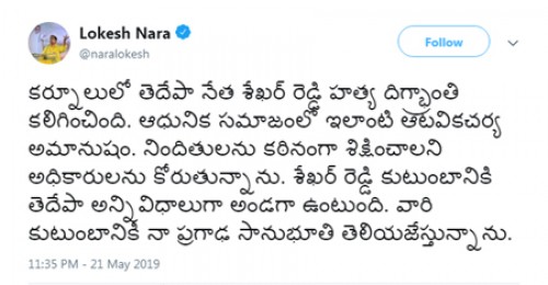 టీడీపీ నేత హత్యపై ట్విట్టర్ లో స్పందించిన ఏపీ మంత్రి నారా లోకేశ్