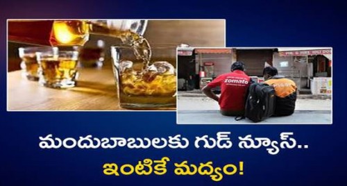 మందుబాబులకు గుడ్ న్యూస్..ఇంటికే మద్యం!