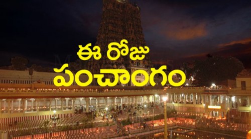 నేటి పంచాంగం